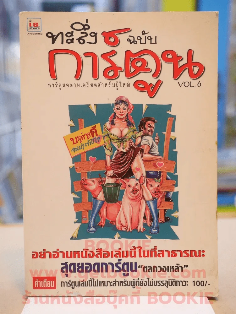 ทะลึ่งฉบับการ์ตูน VOL.6 รูปที่ 1