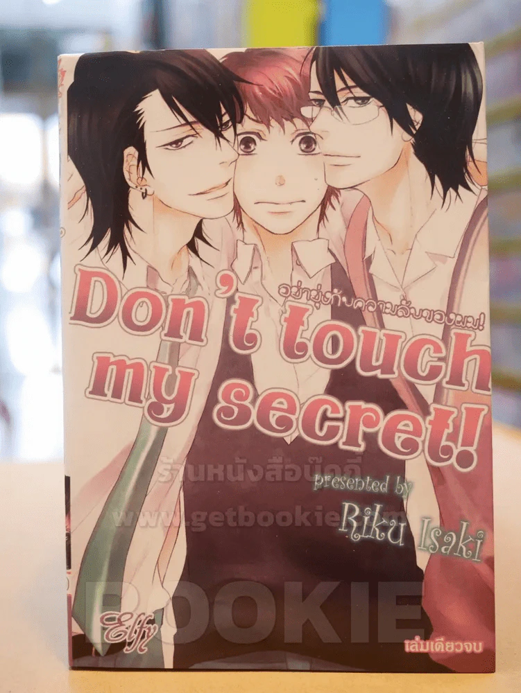 Don't touch my secret!อย่ายุ่งกับความรักของผม รูปที่ 1