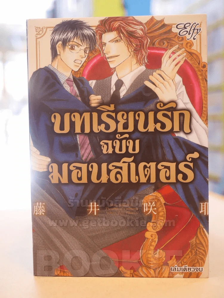 บทเรียนรักฉบับมอนสเตอร์ รูปที่ 1