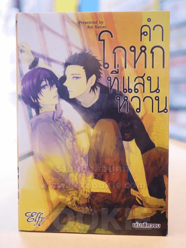 คำโกหกที่แสนหวาน รูปที่ 1