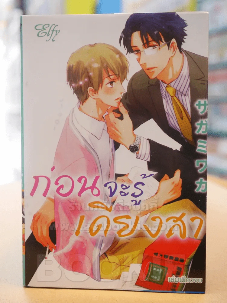 ก่อนจะรู้เดียงสา รูปที่ 1