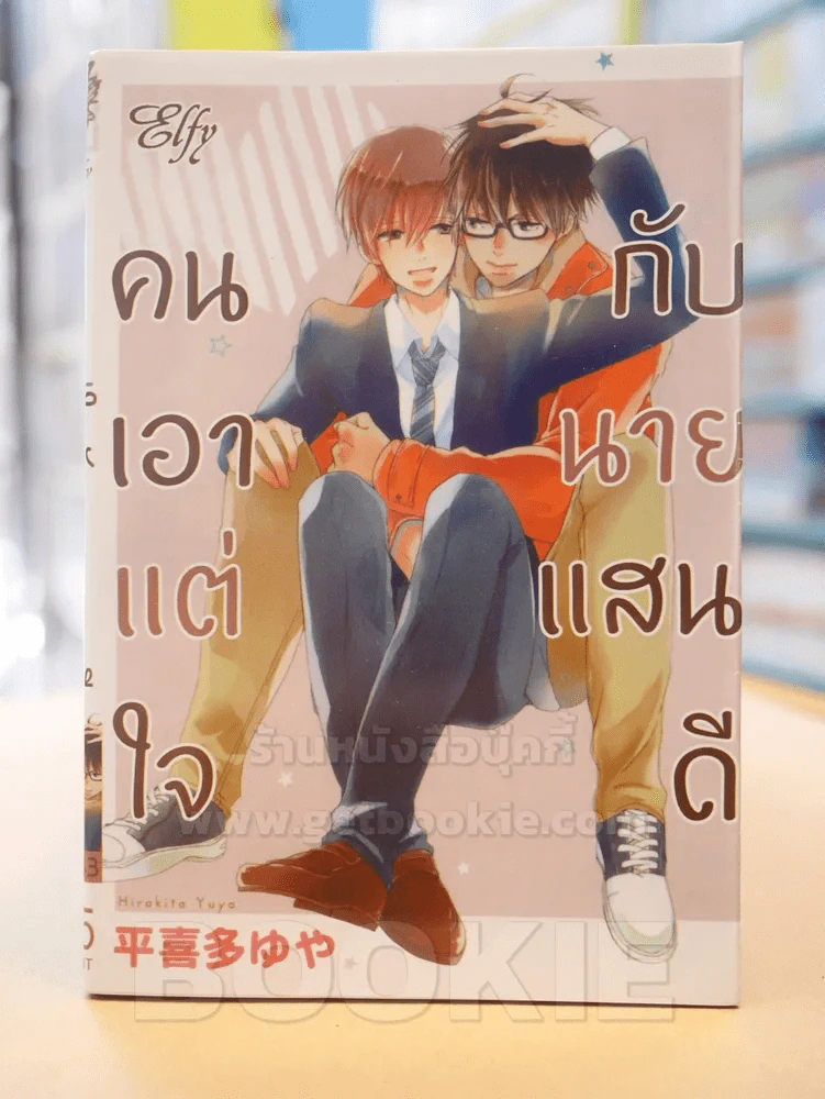 คนเอาแต่ใจกับนายแสนดี รูปที่ 1