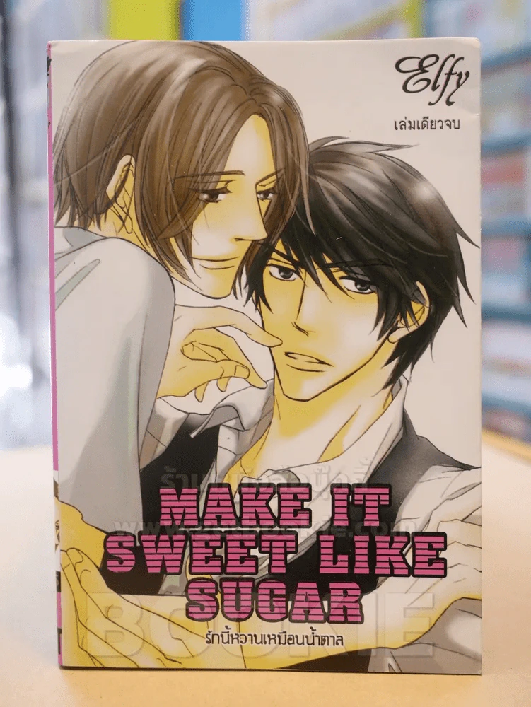 MAKE IT SWEET LIKE SUGAR รักนี้หวานเหมือนน้ำตาล รูปที่ 1
