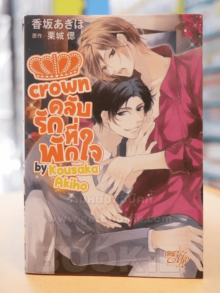 crown คลับรักที่ัพักใจ รูปที่ 1