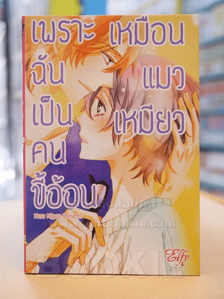 เพราะฉันเป็นคนขี้อ้อนเหมือนแมวเหมียว รูปที่ 1