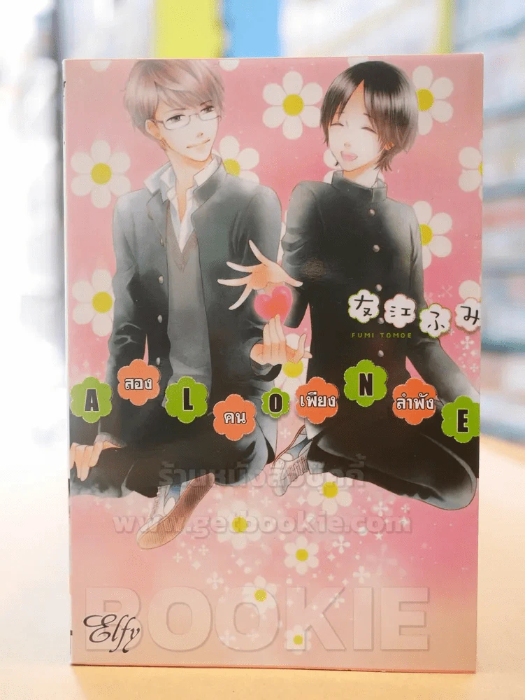 ALONE สองคนเพียงลำพัง รูปที่ 1