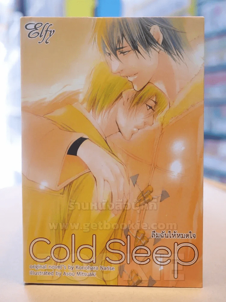 Cold Sleep ลืมฉันให้หมดใจ รูปที่ 1