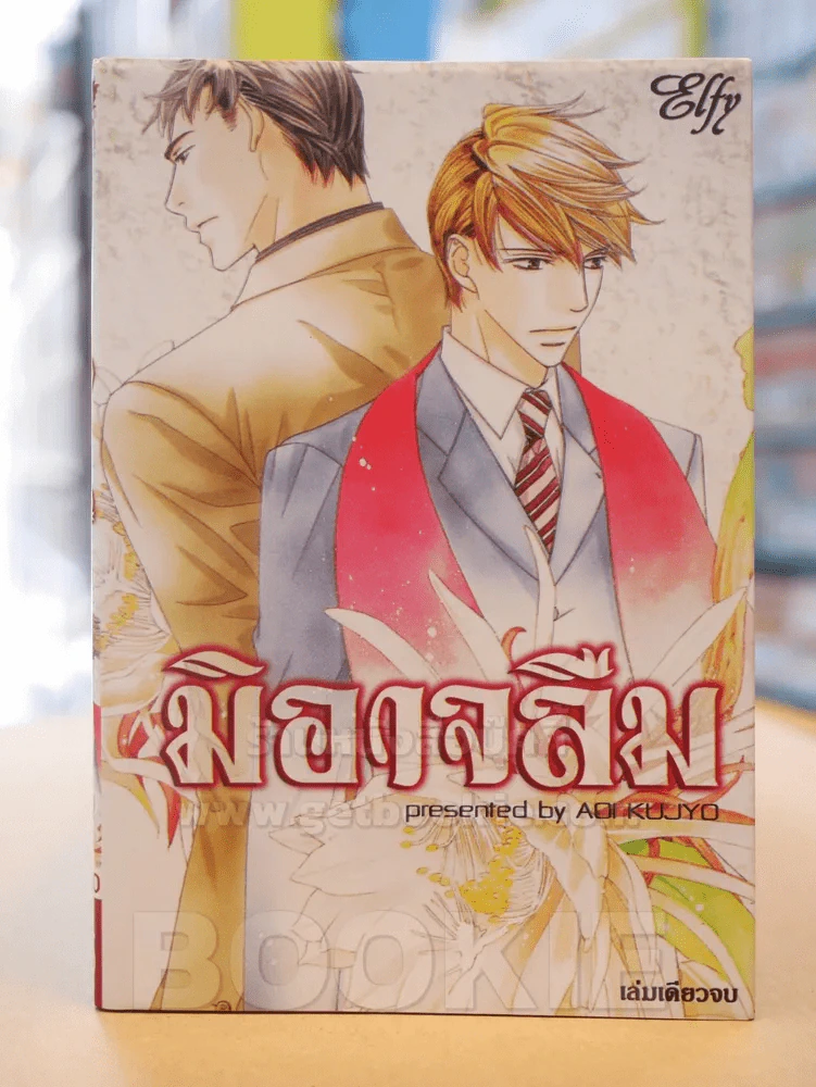 มิอาจลืม รูปที่ 1