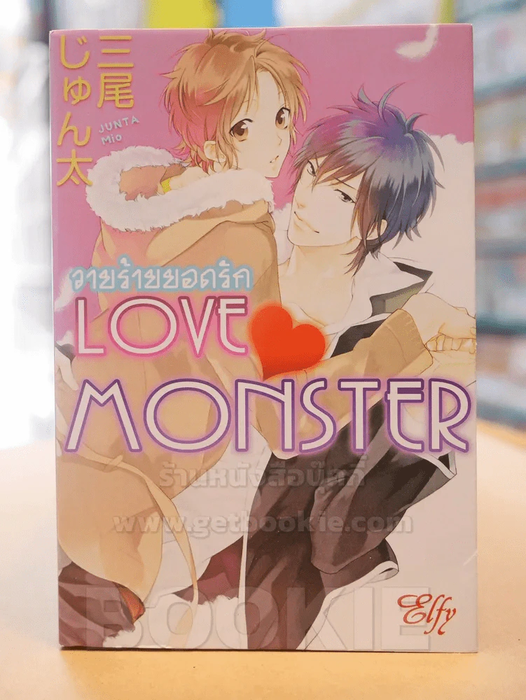 LOVE MONSTER วายร้ายยอดรัก รูปที่ 1