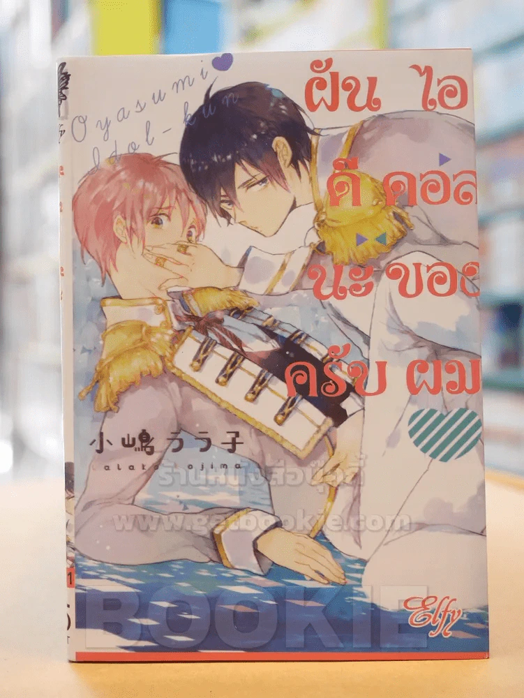 ฝันดีนะครับไอดอลของผม รูปที่ 1