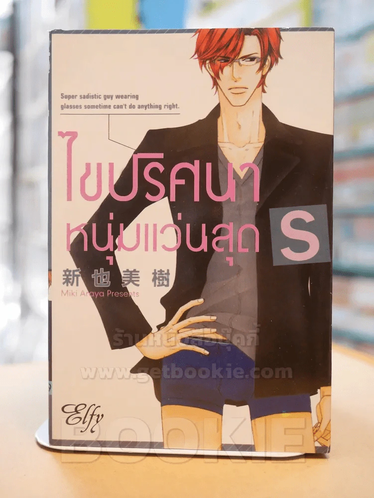 ไขปริศนาหนุ่มแว่นสุด S รูปที่ 1
