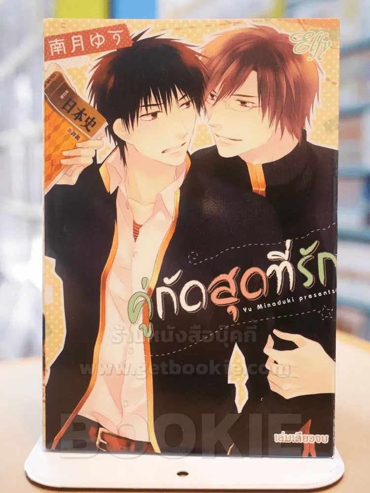 คู่กัดสุดที่รัก รูปที่ 1