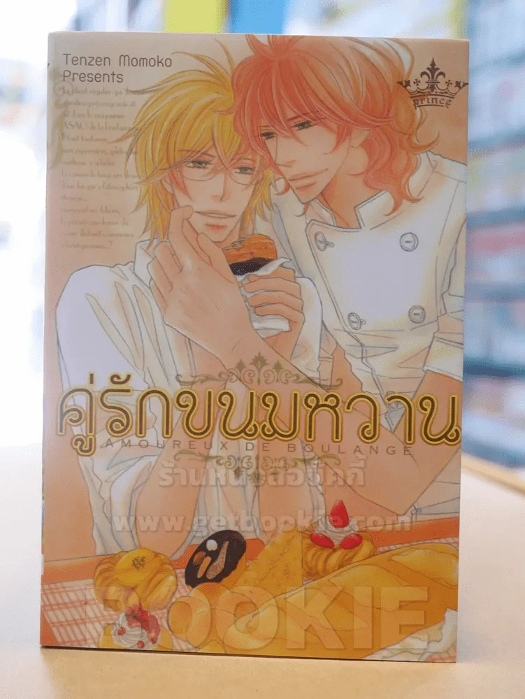 คู่รักขนมหวาน รูปที่ 1
