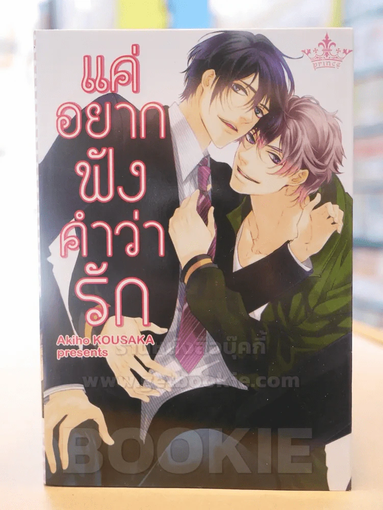 แค่อยากฟังคำว่ารัก รูปที่ 1