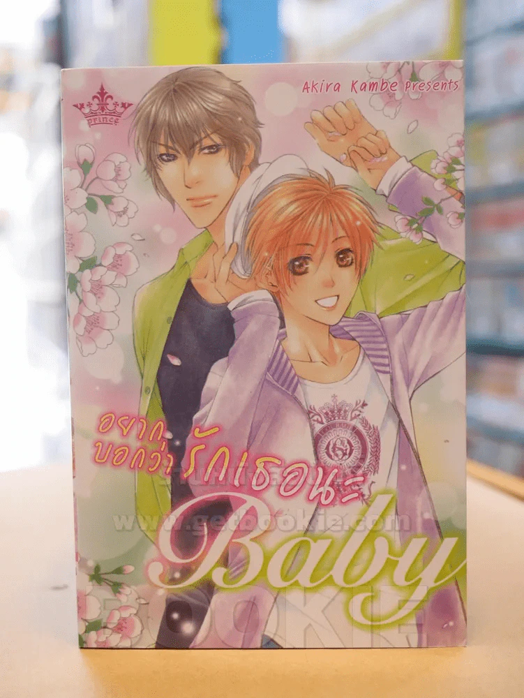 อยากบอกว่ารักเธอนะ Baby รูปที่ 1