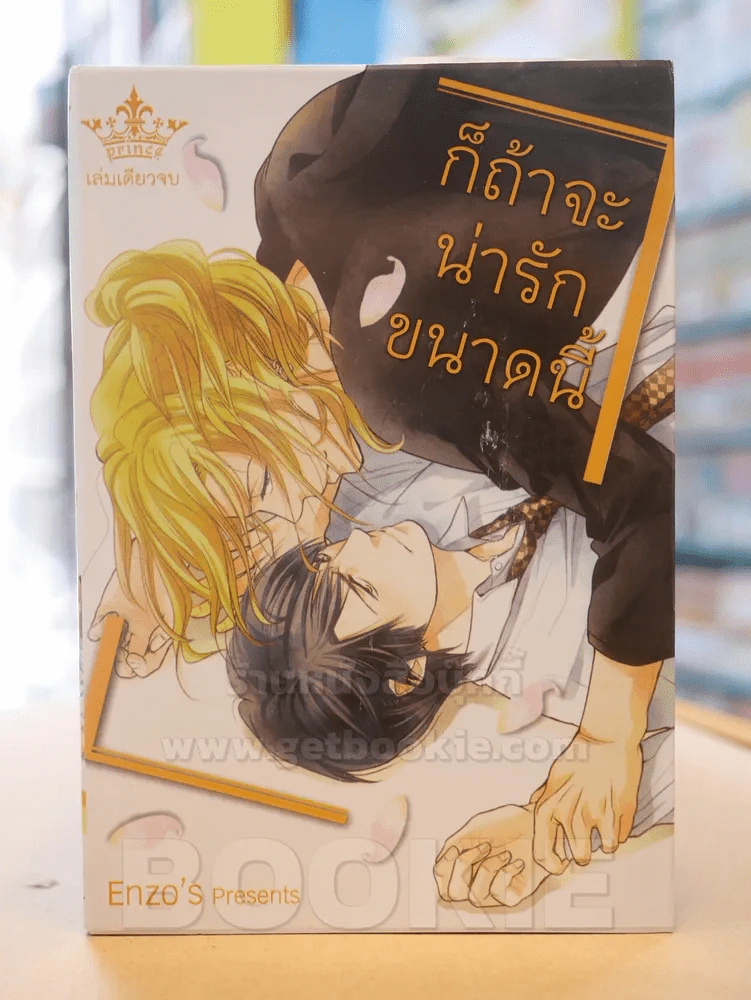 ก็ถ้าจะน่ารักขนาดนี้ รูปที่ 1