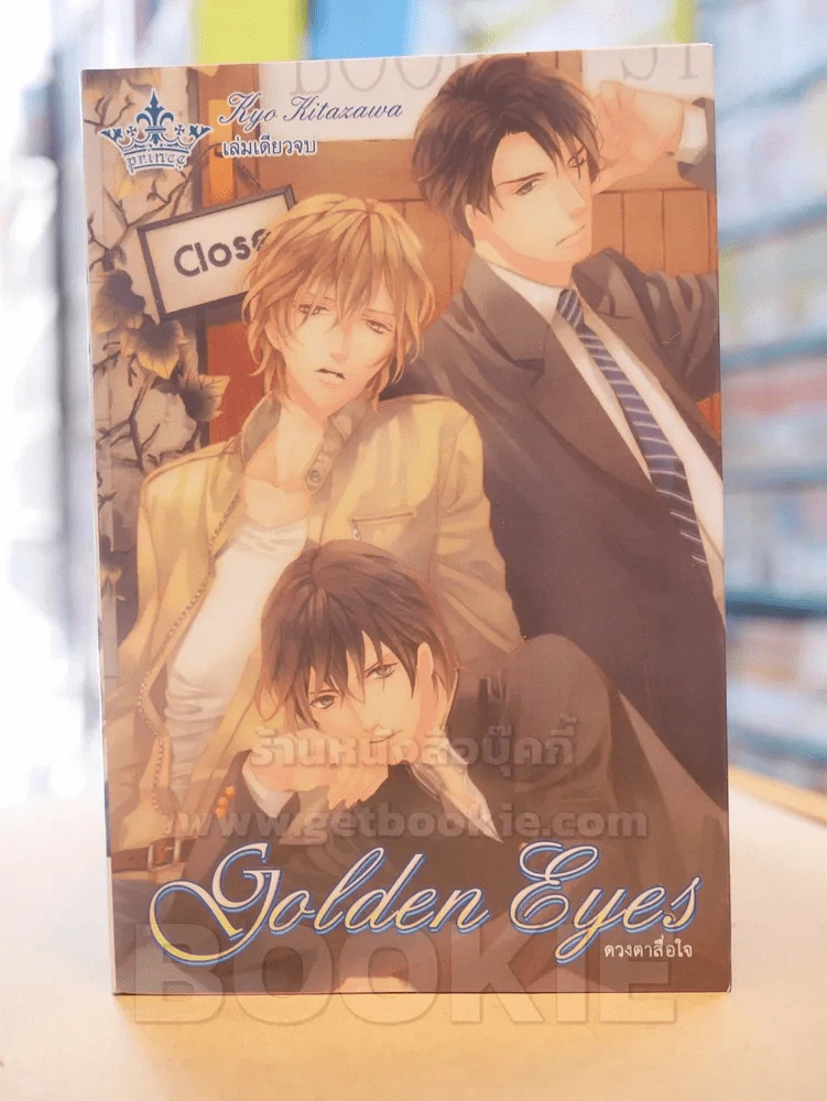 Golden Eyes ดวงตาสื่อใจ รูปที่ 1