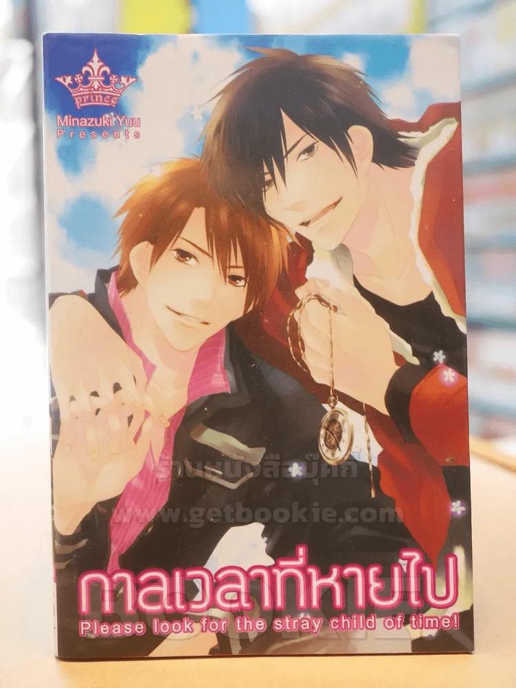กาลเวลาที่หายไป รูปที่ 1