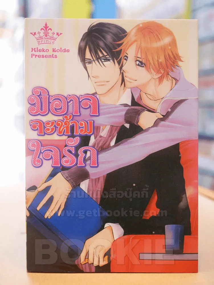 มิอาจจะห้ามใจรัก รูปที่ 1