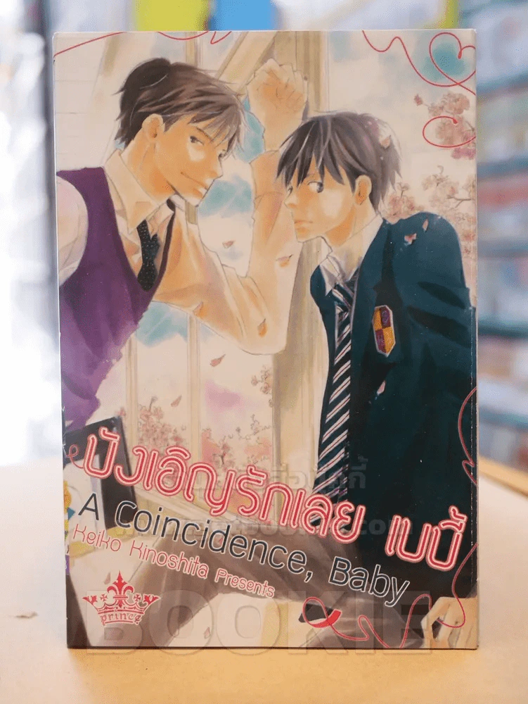 บังเอิญรักเลยเบบี้ รูปที่ 1