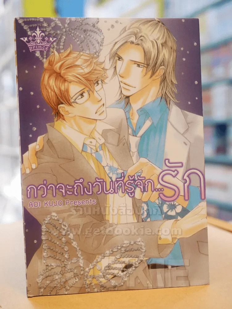 กว่าจะถึงวันที่รู้จัก...รัก รูปที่ 1