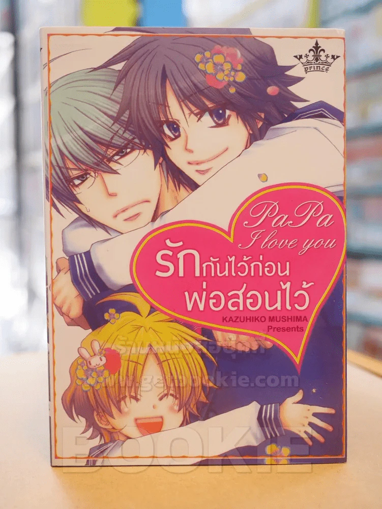 รักกันไว้ก่อนพ่อสอนไว้ รูปที่ 1