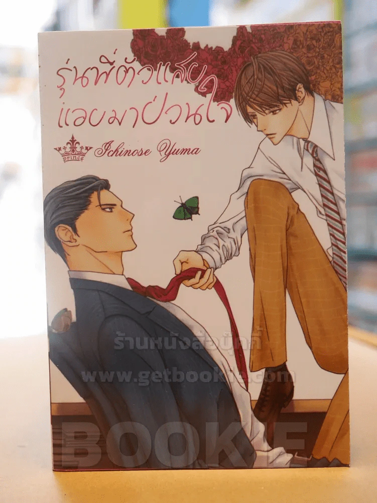 รุ่นพี่ตัวแสบแอบมาป่วนใจ รูปที่ 1