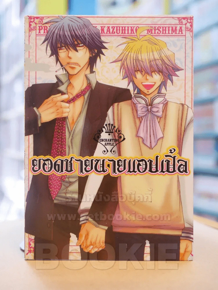 ยอดชายนายแอปเปิ้ล รูปที่ 1