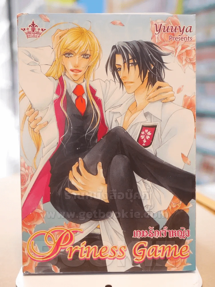 Priness Game เกมรักเจ้าหญิง รูปที่ 1