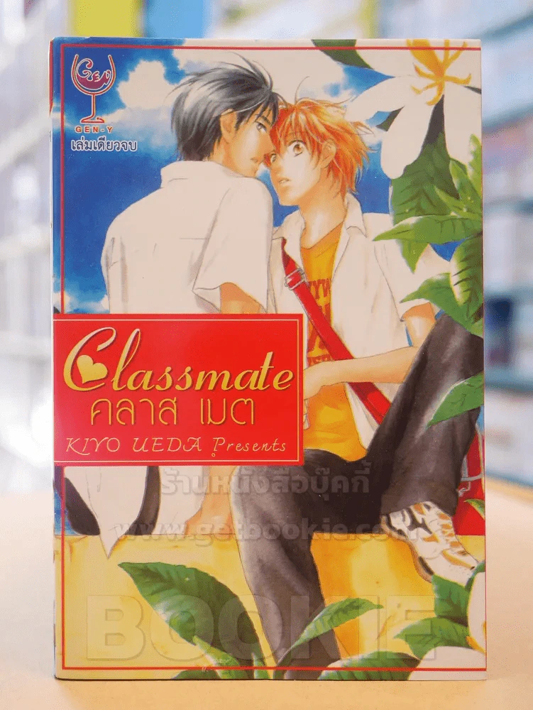 คลาส เมต Classmate รูปที่ 1