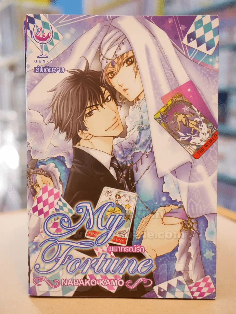 My Fortune พยากรณ์รัก รูปที่ 1