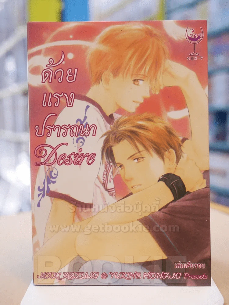 ด้วยแรงปรารถนา Desire รูปที่ 1