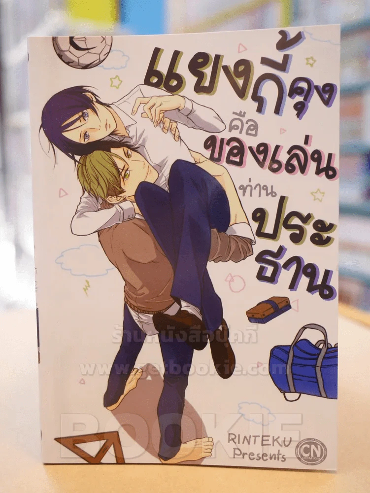 แยงกี้คุงคือของเล่นท่านประธาน รูปที่ 1