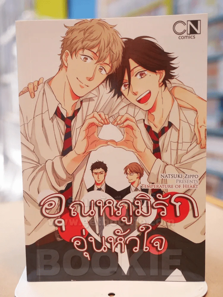 อุณหภูมิรักอุ่นหัวใจ รูปที่ 1