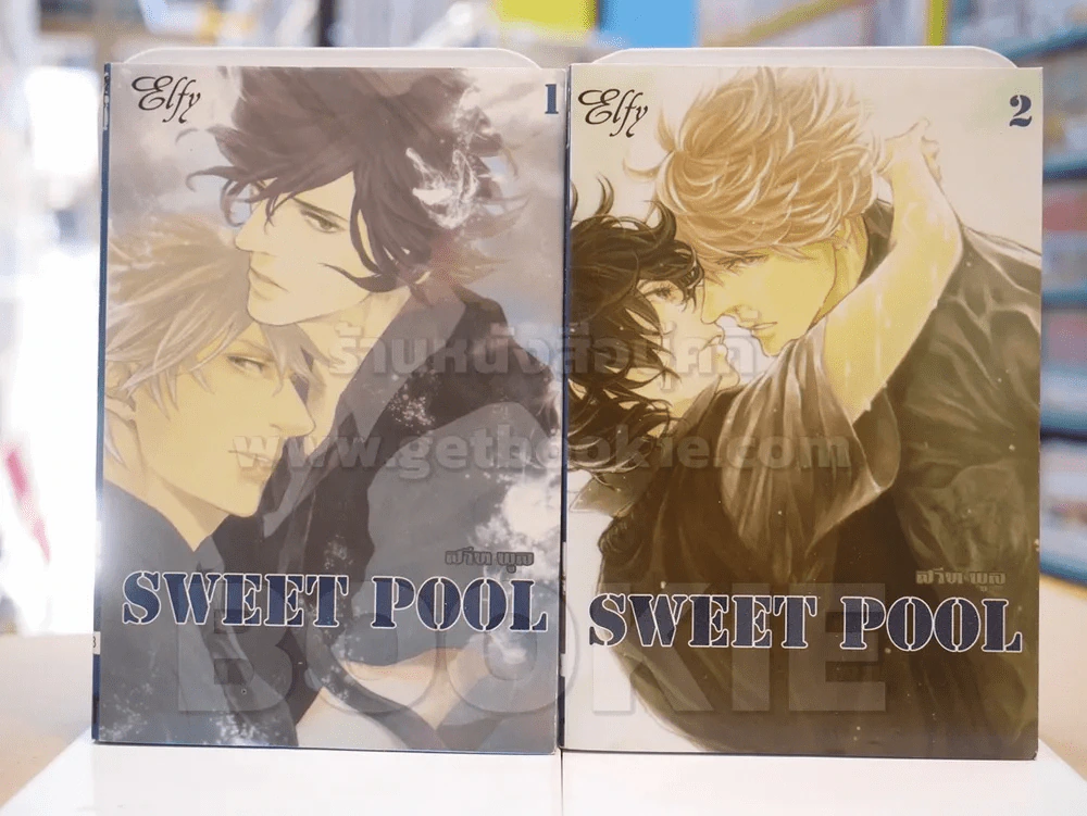 SWEET POOL 2 เล่มจบ รูปที่ 1