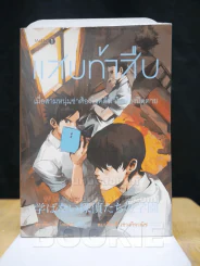 แสบท้าสืบ รูปที่ 1