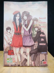 Secret Society สมาคมลับเรื่องรักอลเวง รูปที่ 1