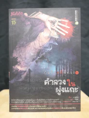 บันทึกคดีพิศวง 6 คำลวงในฝูงแกะ รูปที่ 1