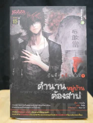 บันทึกคดีพิศวง 5 ตำนานหมู่บ้านต้องสาป รูปที่ 1