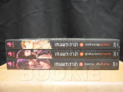 เกมพระราชา เล่ม 1-3 รูปที่ 2