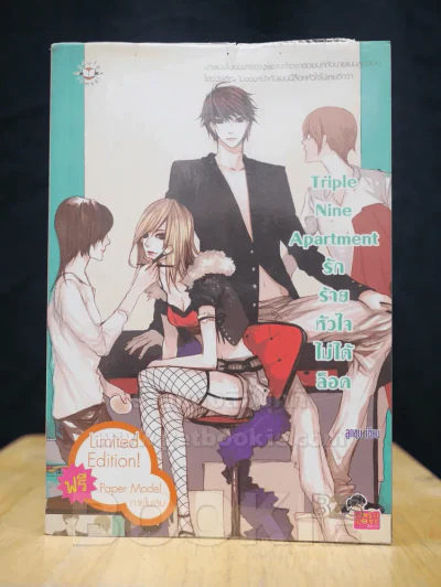 Triple Nine Apartment รักร้ายหัวใจไม่ได้ล็อค รูปที่ 1