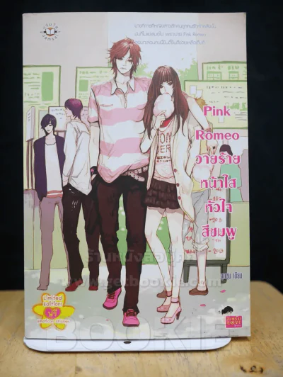 Pink Romeo วายร้าย หน้าใสหัวใจสีชมพู รูปที่ 1
