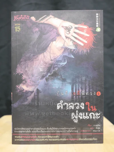 บันทึกคดีพิศวง 6 คำลวงในฝูงแกะ รูปที่ 1
