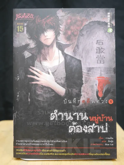 บันทึกคดีพิศวง 5 ตำนานหมู่บ้านต้องสาป รูปที่ 1