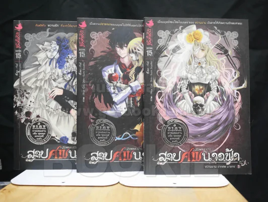 สาปศพนางฟ้า เล่ม 1-3 รูปที่ 1