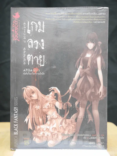 ALICE'S APPLE เกมลวงตาย AREA 01: ฉันตื่นขึ้นมาในความมืดมิด รูปที่ 1
