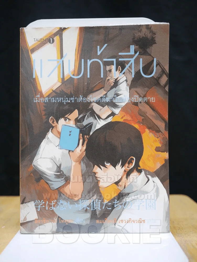 แสบท้าสืบ รูปที่ 1