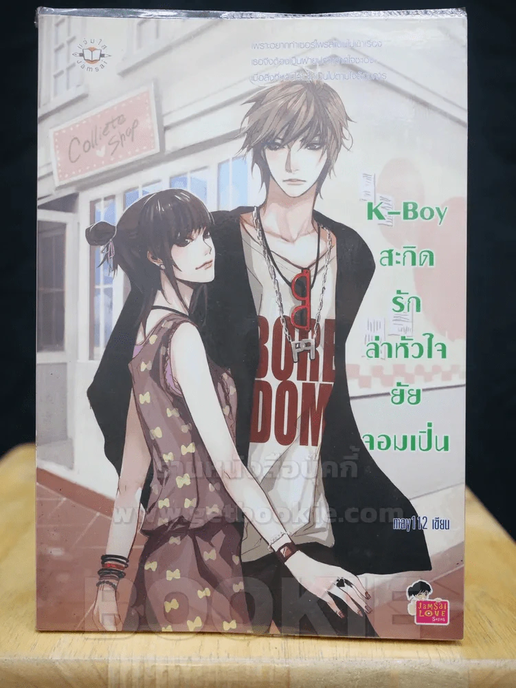 K-Boy สะกิดรักล่าหัวใจยัยจอมเปิ่น รูปที่ 1