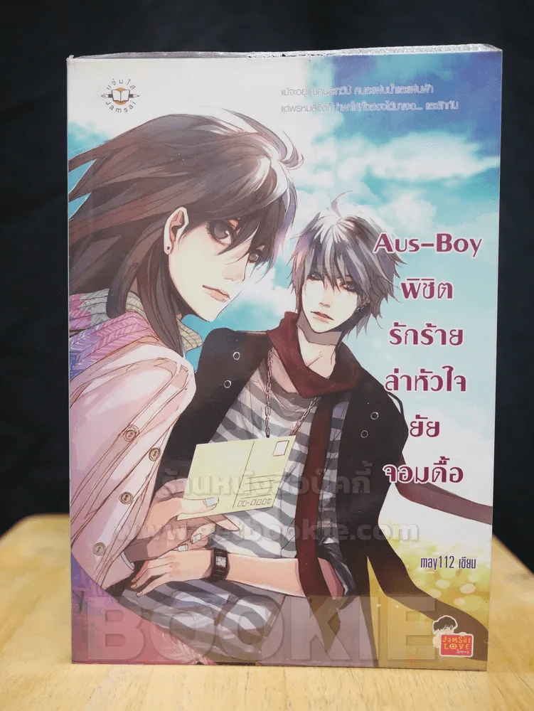 Aus-Boy พิชิตรักร้ายล่าหัวใจยัยจอมดื้อ รูปที่ 1