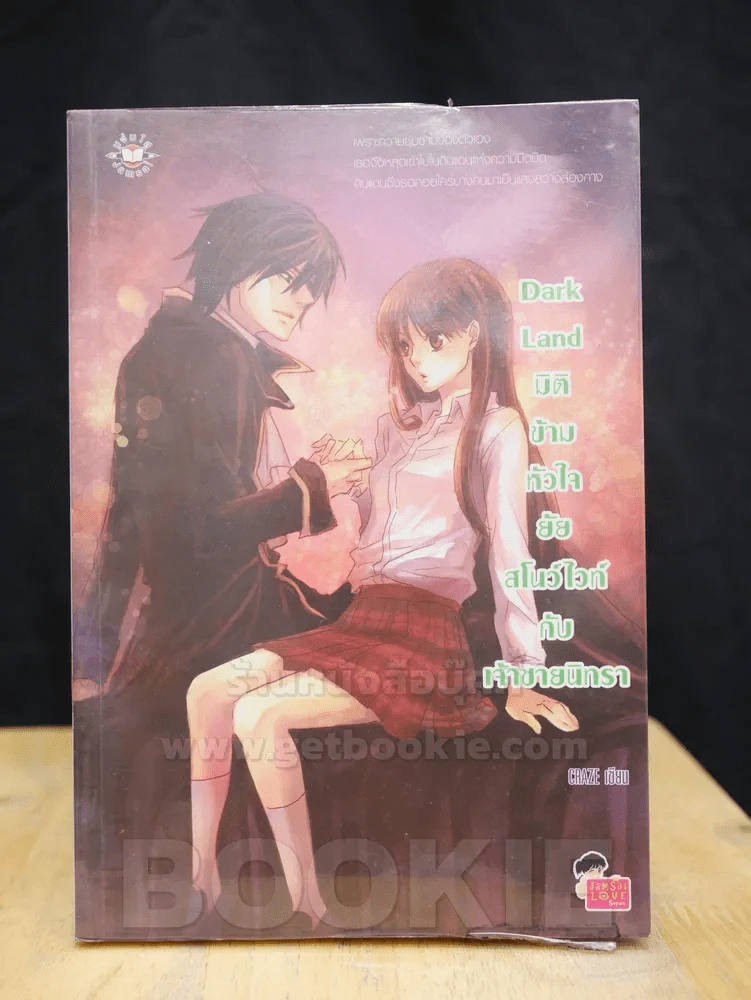 Dark Land มิติข้ามหัวใจยัยสโนว์ไวท์กับเจ้าชายนิทรา รูปที่ 1